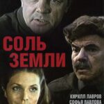 Соль Земли Постер