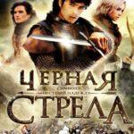 Черная Стрела Постер