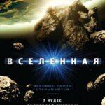 History Channel: Вселенная Постер