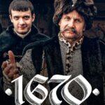 1670 Постер